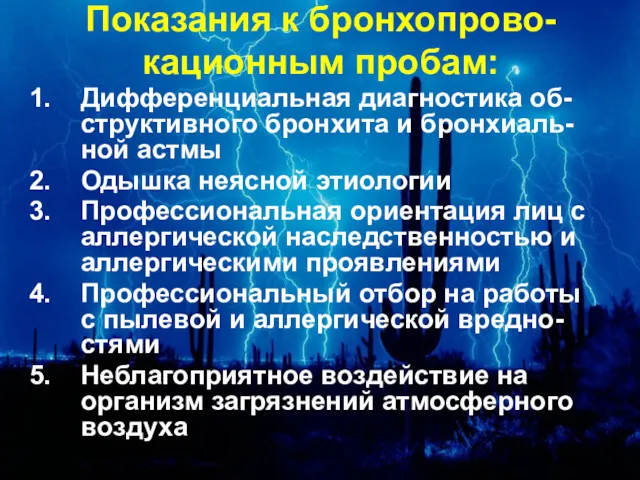 Показания к бронхопрово-кационным пробам: Дифференциальная диагностика об-структивного бронхита и бронхиаль-ной