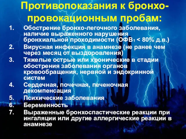 Противопоказания к бронхо-провокационным пробам: Обострение бронхо-легочного заболевания, наличие выраженного нарушения