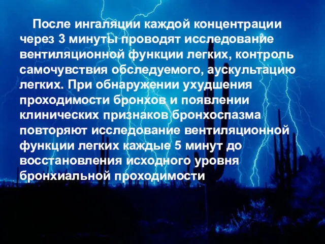 После ингаляции каждой концентрации через 3 минуты проводят исследование вентиляционной