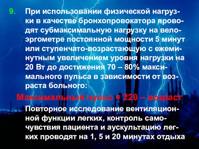 При использовании физической нагруз-ки в качестве бронхопровокатора прово-дят субмаксимальную нагрузку