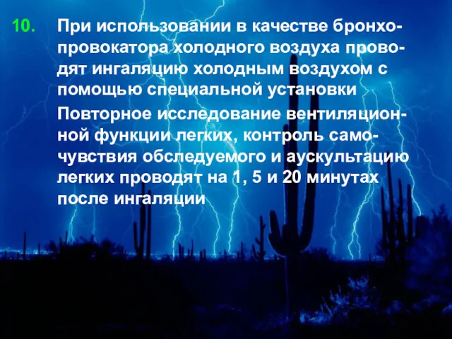 При использовании в качестве бронхо-провокатора холодного воздуха прово-дят ингаляцию холодным