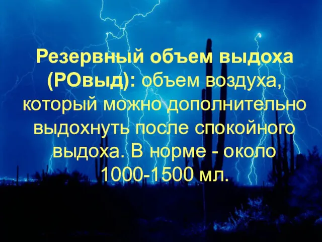 Резервный объем выдоха (РОвыд): объем воздуха, который можно дополнительно выдохнуть