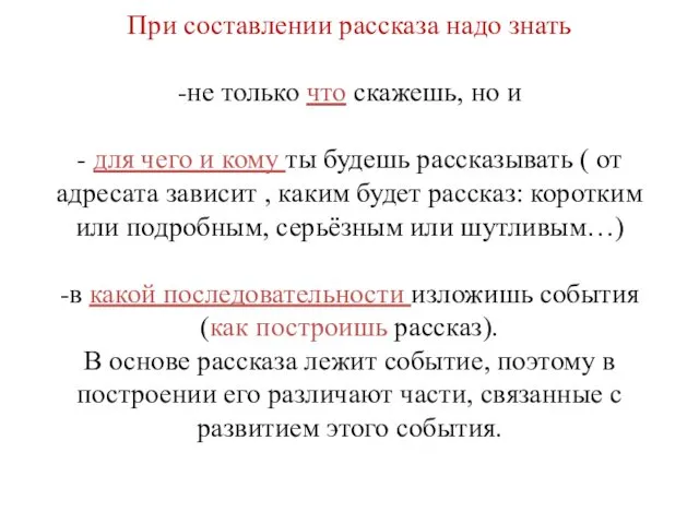 При составлении рассказа надо знать -не только что скажешь, но