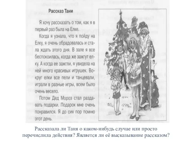 Рассказала ли Таня о каком-нибудь случае или просто перечислила действия? Является ли её высказывание рассказом?