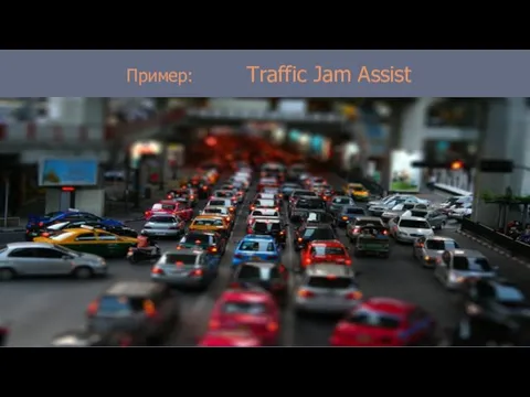 Пример: Traffic Jam Assist