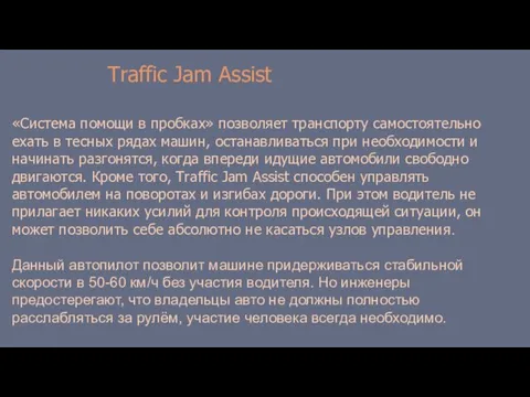 Traffic Jam Assist «Система помощи в пробках» позволяет транспорту самостоятельно ехать в тесных