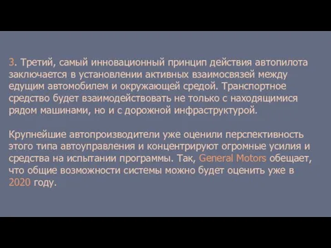 3. Третий, самый инновационный принцип действия автопилота заключается в установлении