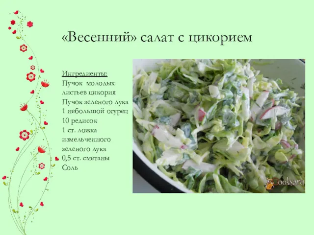 «Весенний» салат с цикорием Ингредиенты: Пучок молодых листьев цикория Пучок зеленого лука 1