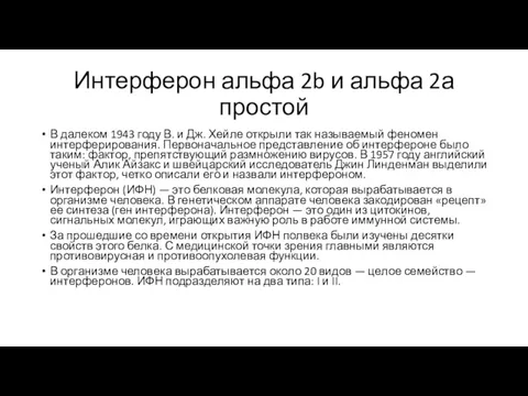 Интерферон альфа 2b и альфа 2а простой В далеком 1943