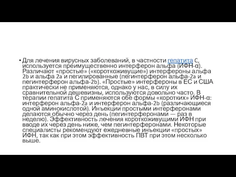 Для лечения вирусных заболеваний, в частности гепатита C, используется преимущественно