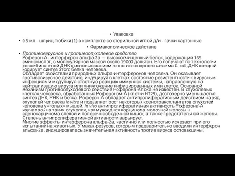 Упаковка 0.5 мл - шприц-тюбики (1) в комплекте со стерильной