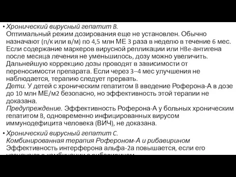 Хронический вирусный гепатит B. Оптимальный режим дозирования еще не установлен.