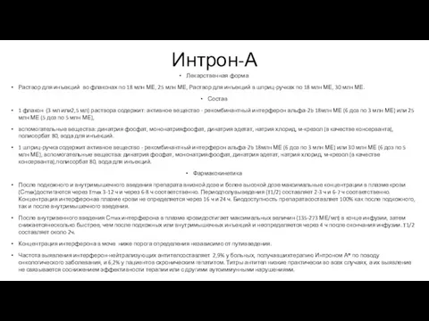 Интрон-А Лекарственная форма Раствор для инъекций во флаконах по 18