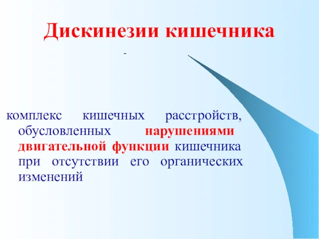 Дискинезии кишечника - комплекс кишечных расстройств, обусловленных нарушениями двигательной функции кишечника при отсутствии его органических изменений