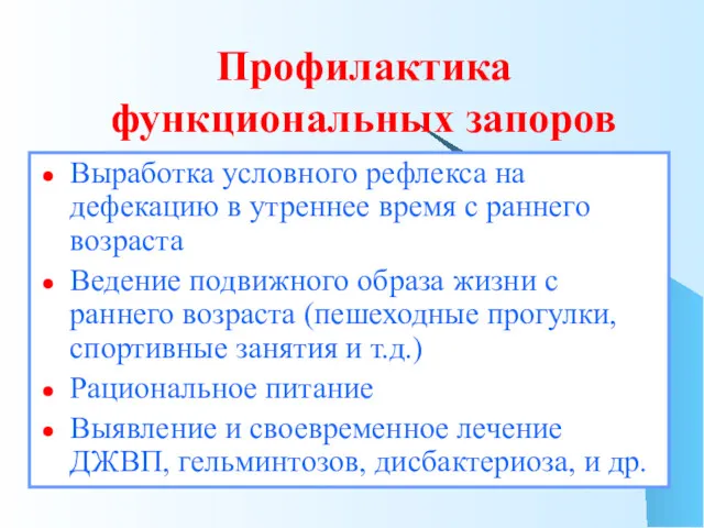 Профилактика функциональных запоров Выработка условного рефлекса на дефекацию в утреннее