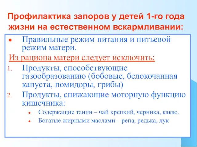 Профилактика запоров у детей 1-го года жизни на естественном вскармливании: