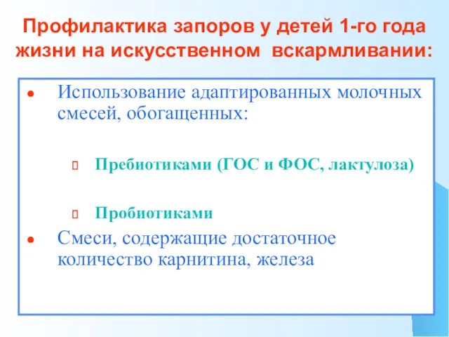 Профилактика запоров у детей 1-го года жизни на искусственном вскармливании: