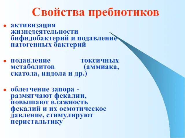 Свойства пребиотиков активизация жизнедеятельности бифидобактерий и подавление патогенных бактерий подавление