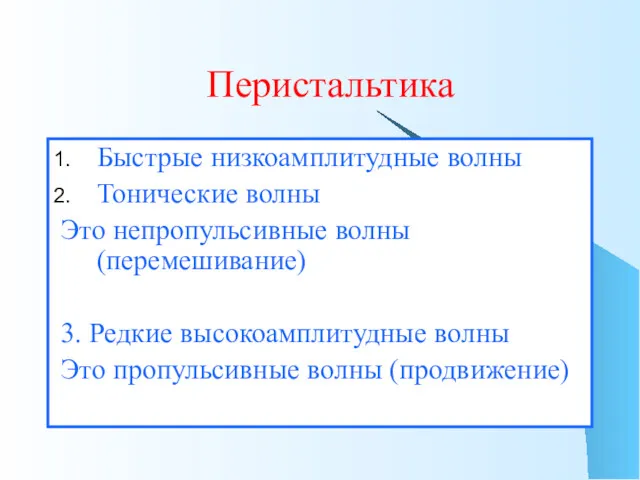 Перистальтика Быстрые низкоамплитудные волны Тонические волны Это непропульсивные волны (перемешивание)