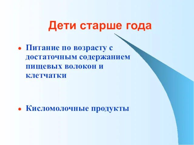 Дети старше года Питание по возрасту с достаточным содержанием пищевых волокон и клетчатки Кисломолочные продукты