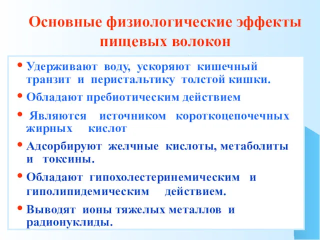 Удерживают воду, ускоряют кишечный транзит и перистальтику толстой кишки. Обладают