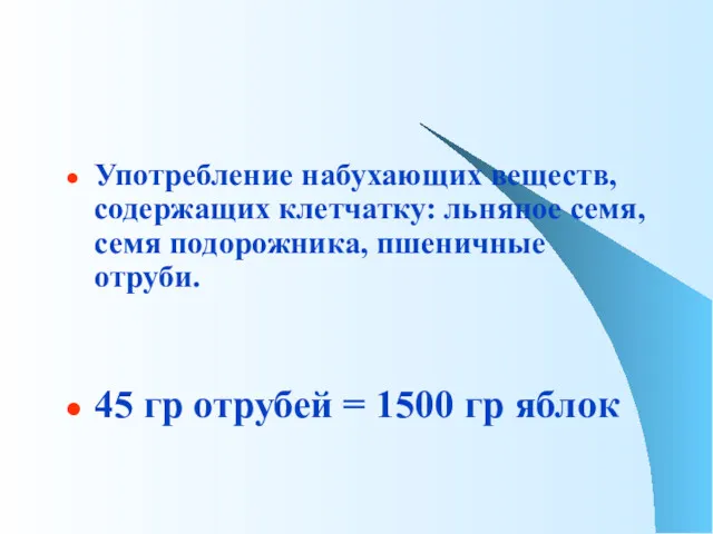 Употребление набухающих веществ, содержащих клетчатку: льняное семя, семя подорожника, пшеничные