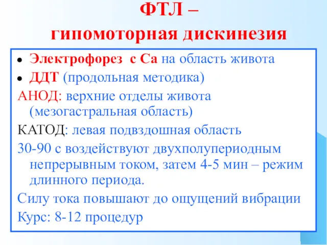 ФТЛ – гипомоторная дискинезия Электрофорез с Са на область живота