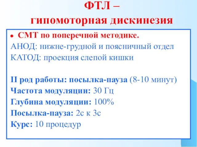 ФТЛ – гипомоторная дискинезия СМТ по поперечной методике. АНОД: нижне-грудной