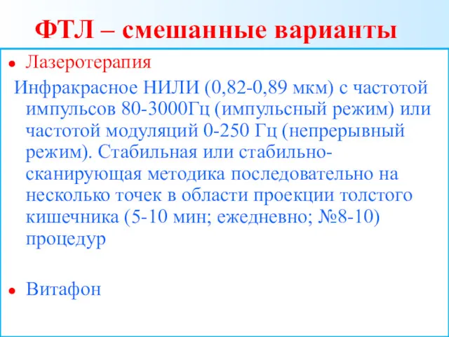 ФТЛ – смешанные варианты Лазеротерапия Инфракрасное НИЛИ (0,82-0,89 мкм) с