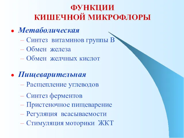 ФУНКЦИИ КИШЕЧНОЙ МИКРОФЛОРЫ Метаболическая Синтез витаминов группы B Обмен железа