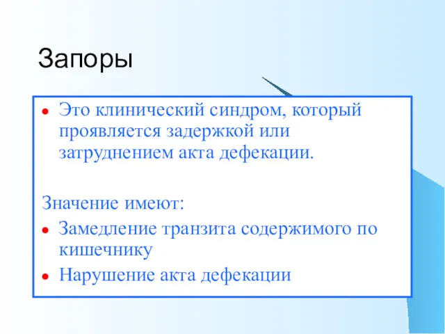 Запоры Это клинический синдром, который проявляется задержкой или затруднением акта