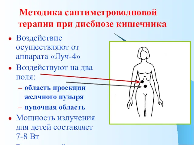 Методика сантиметроволновой терапии при дисбиозе кишечника Воздействие осуществляют от аппарата