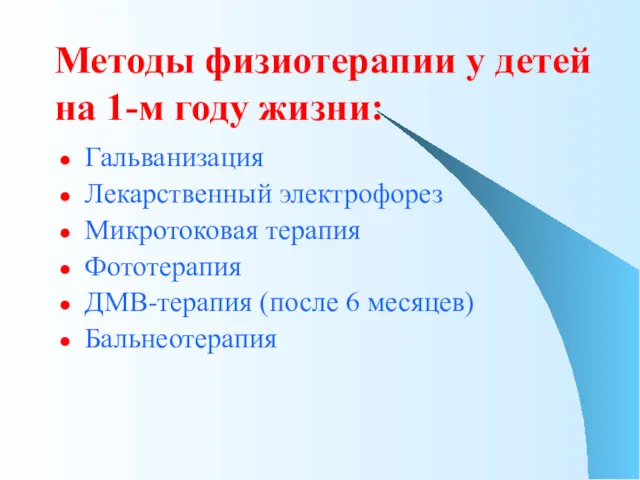 Методы физиотерапии у детей на 1-м году жизни: Гальванизация Лекарственный