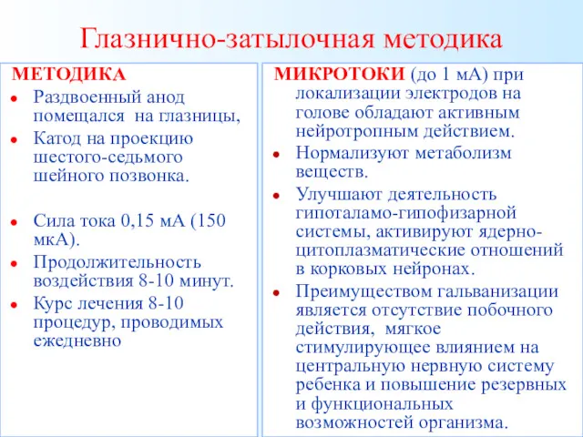 Глазнично-затылочная методика МИКРОТОКИ (до 1 мА) при локализации электродов на