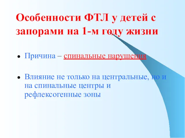 Особенности ФТЛ у детей с запорами на 1-м году жизни