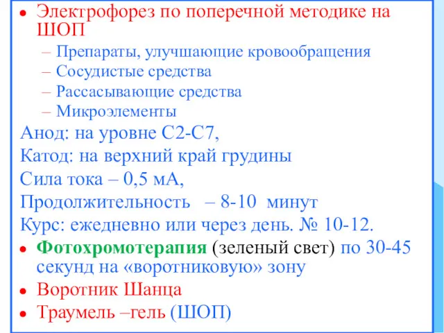 Электрофорез по поперечной методике на ШОП Препараты, улучшающие кровообращения Сосудистые