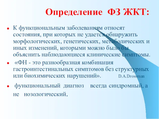 Определение ФЗ ЖКТ: К функциональным заболеваниям относят состояния, при которых