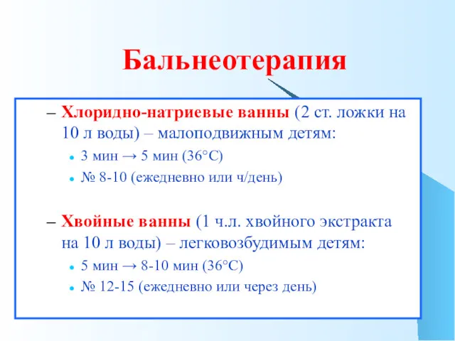 Бальнеотерапия Хлоридно-натриевые ванны (2 ст. ложки на 10 л воды)