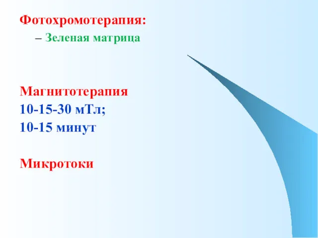 Фотохромотерапия: Зеленая матрица Магнитотерапия 10-15-30 мТл; 10-15 минут Микротоки
