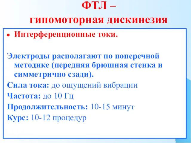 ФТЛ – гипомоторная дискинезия Интерференционные токи. Электроды располагают по поперечной