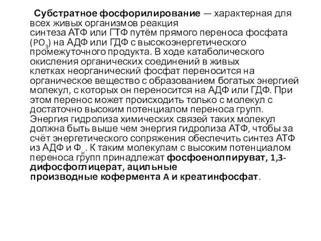 Субстратное фосфорилирование — характерная для всех живых организмов реакция синтеза