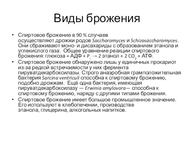 Виды брожения Спиртовое брожение в 90 % случаев осуществляют дрожжи