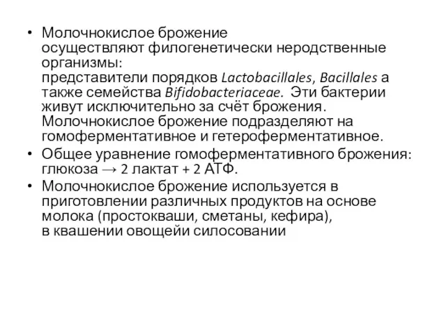 Молочнокислое брожение осуществляют филогенетически неродственные организмы: представители порядков Lactobacillales, Bacillales