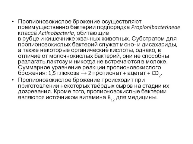 Пропионовокислое брожение осуществляют преимущественно бактерии подпорядка Propionibacterineae класса Actinobacteria, обитающие