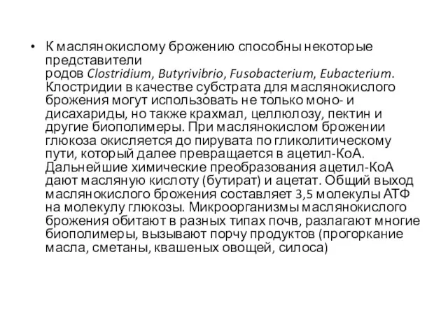 К маслянокислому брожению способны некоторые представители родов Clostridium, Butyrivibrio, Fusobacterium,