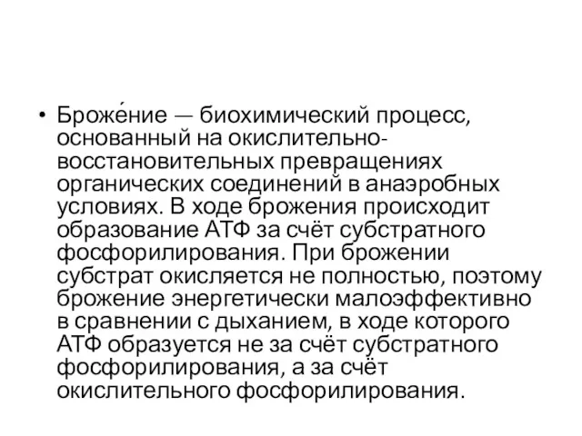 Броже́ние — биохимический процесс, основанный на окислительно-восстановительных превращениях органических соединений