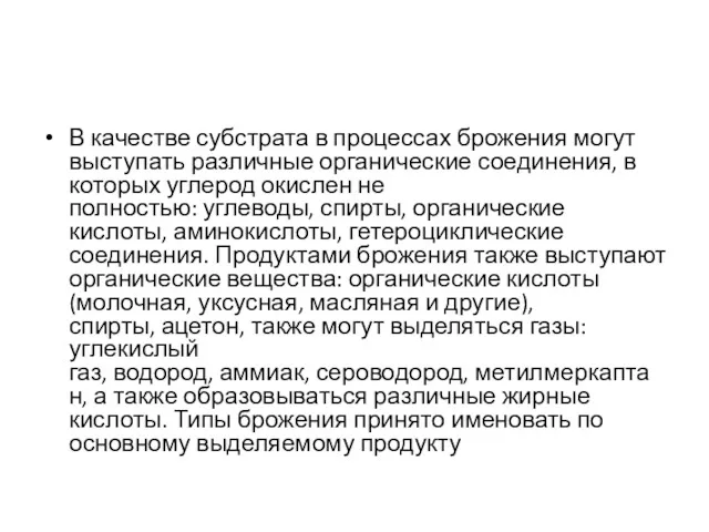 В качестве субстрата в процессах брожения могут выступать различные органические