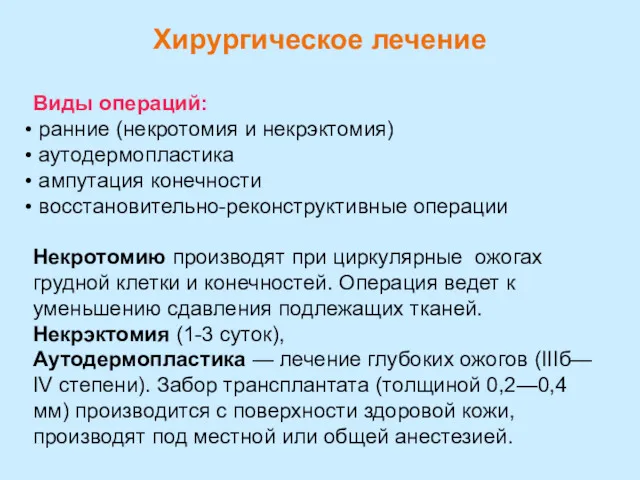 Хирургическое лечение Виды операций: ранние (некротомия и некрэктомия) аутодермопластика ампутация