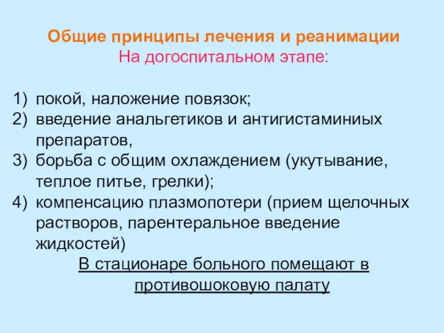 Общие принципы лечения и реанимации На догоспитальном этапе: покой, наложение