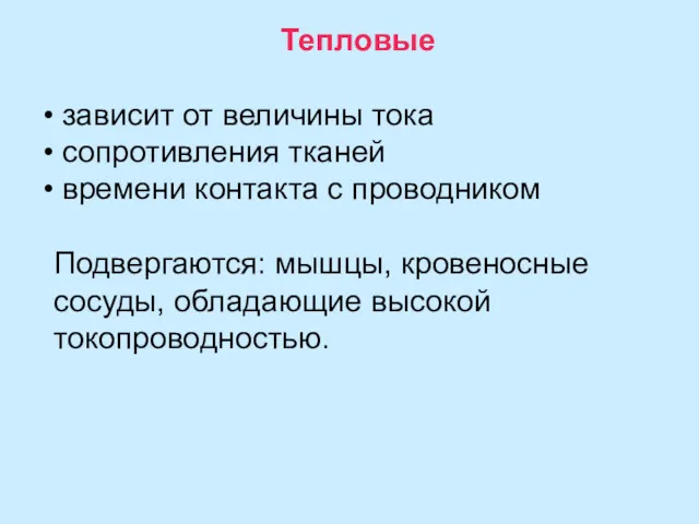 Тепловые зависит от величины тока сопротивления тканей времени контакта с